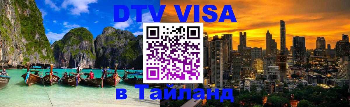 Visa ДТВ Тайланд помощь 