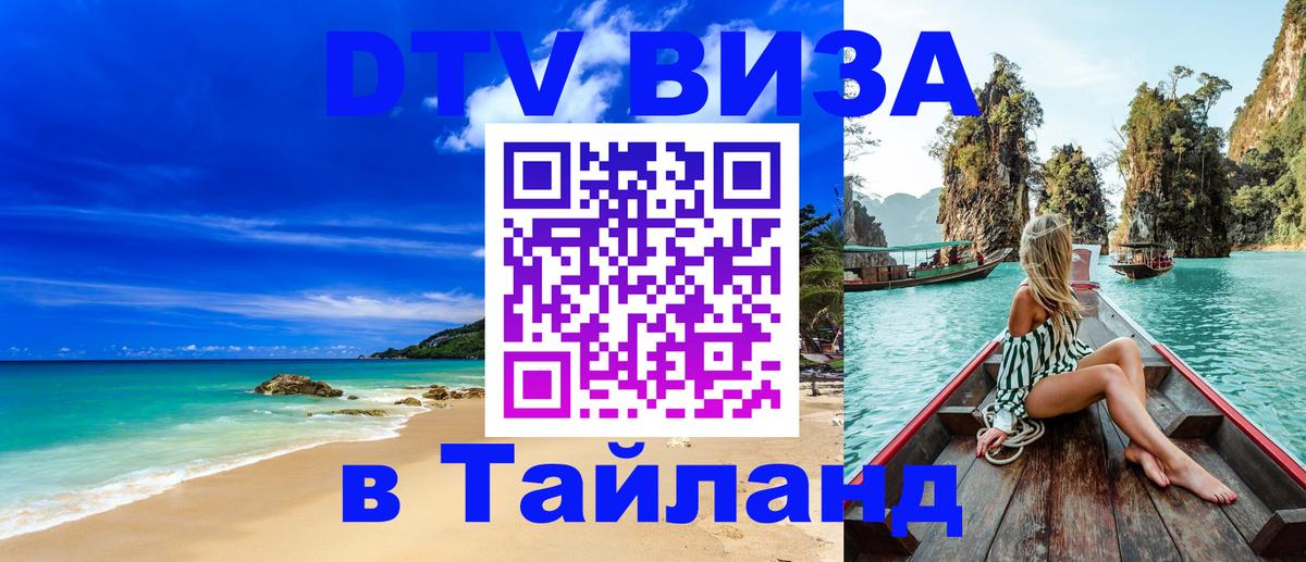 Долгосрочная виза DTV в Тайланд 